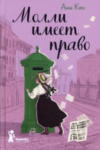 Молли имеет право. Кэри А.