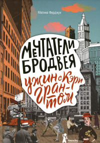 Мечтатели Бродвея. Т.1: Ужин с Кэри Грантом: роман