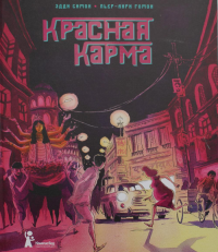 Красная карма: графический роман