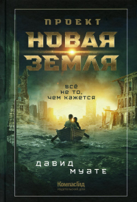 Проект "Новая Земля"