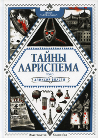 Тайны Лариспема. Т. 3: Эликсир Власти. . Пьерра-Пажо Л.ИД КомпасГид