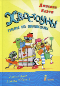 Хвостоуны. Кн. 2.: Гиены на каникулах. . Клэри Д.ИД КомпасГид