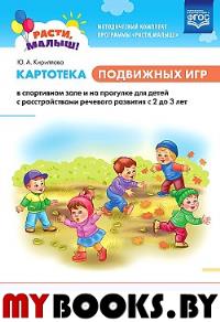 Картотека подвижных игр в спорт. зале и на прогклкес2 до 3 лет . Кириллова Ю.