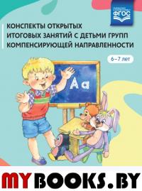 Конспекты открытых итоговых занятий с детьми групп компенсирющей направленности. Калинчук М.,Ива