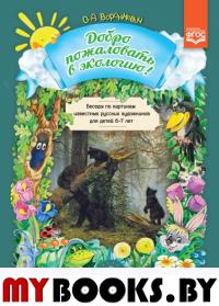 Добро пожаловать в экологию!6-7л. Беседы по картинкам известных русских художнико. Воронкевич О.
