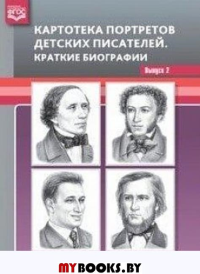 Картотека портретов детских писателей. Вып. 2. Краткие биографии. Дерягина Л.