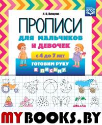 Прописи для мальчиков и девочек с 4-7 лет. Готовим руку к письму . Нищева Н.