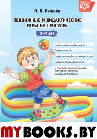 Нищева Н. Подвижные и дидактические игры на прогулке 3-7 лет. ФГОС