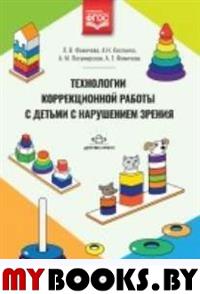 Технологии коррекционной работы с детьми с нарушением зрения. ФГОС. Фомичева Л.,Кис