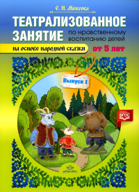 Театрализованное занятие по нравственному воспитанию детей от 5л. на осн. народ. ск. Можгова Е.