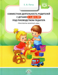 Совместная деятельность родителей с детьми в с 1г. до 2 л. под руководством педаго. Петш Е.