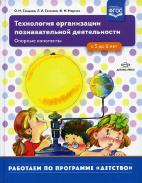 Технология организации познавательной деятельности. Опорные конспекты. С 5 до 6 лет. . Ельцова О.М., Есикова Л.А., Морина Ф.М.ДЕТСТВО-ПРЕСС