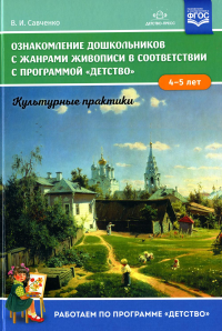 Ознакомление дошкольников 4-5л. с жанрами живописи в соответствии с программой "Д. Савченко В.