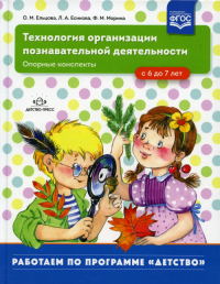 Технология организации познавательной деятельности . Опорные конспекты . Ельцова,Есикова