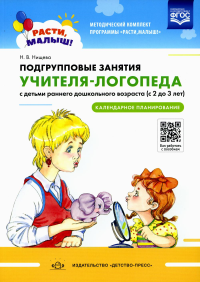 Подгрупповые занятия учителя-логопеда с детьми раннего дошкол. возраста с2до3лет. Нищева Н.