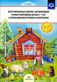 Интегрированные занятия с неговорящ. и плохо говорящ. детьми 2-7лет с использов. пр. Бакиева Н.