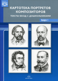 Картотека портретов композиторов. Вып. 1. Тексты бесед с дошкольниками . Конкевич С.