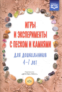 Игры и эксперименты с песком и камнями для дошкольников 4-7 лет . Афанасьева М (с