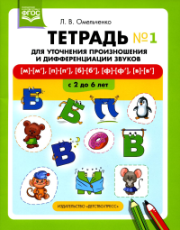 Тетрадь для уточнения произношения и дифференциации зв. [м]-[м], [п]-[п], [б]-[б], [. Омельченко Л.