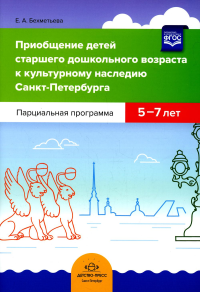 Приобщение детей старшего дошкольного возраста к культурному наследию Санкт-Петербурга. Парциальная программа 5-7 лет