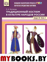 Традиционный костюм в культуре народов России. Вып. 20. Ч. 2. Ботякова О.