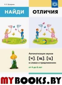 Найди отличия. Вып. -3. Автоматизация звуков . Бухарина К.