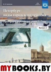 Петербург: виды городского пейзажа. Вып. -2. Культурные практики для детей 5-7лет. Савченко В.