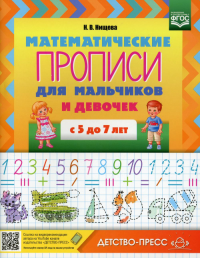 Математические прописи для мальчиков и девочек с 5 до 7 л.  . Нищева Н.