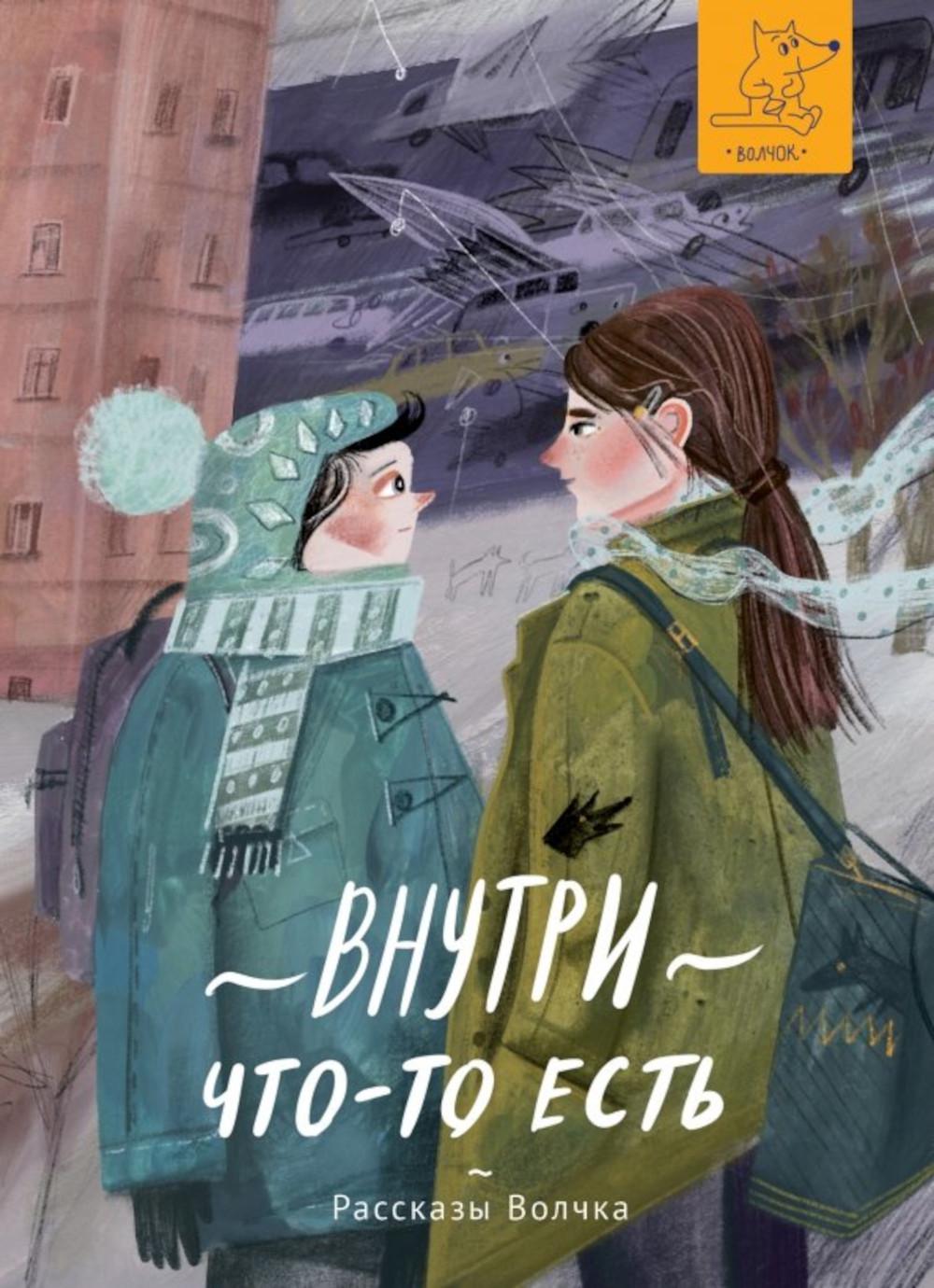 Внутри что-то есть: сборник рассказов. Варденбург Д.Г., Дашевская Н.С., Кравченко А