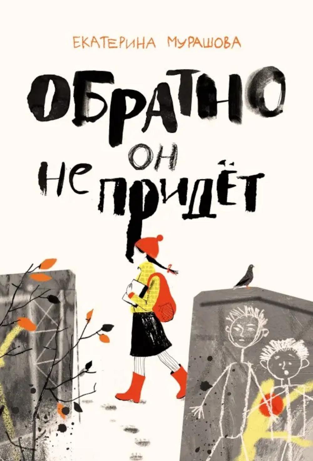 Обратно он не придет. Мурашова Е.В.