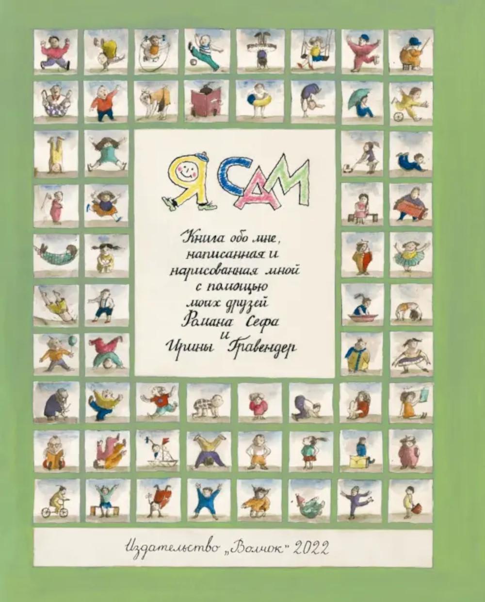 Я сам. Сеф Р.С.