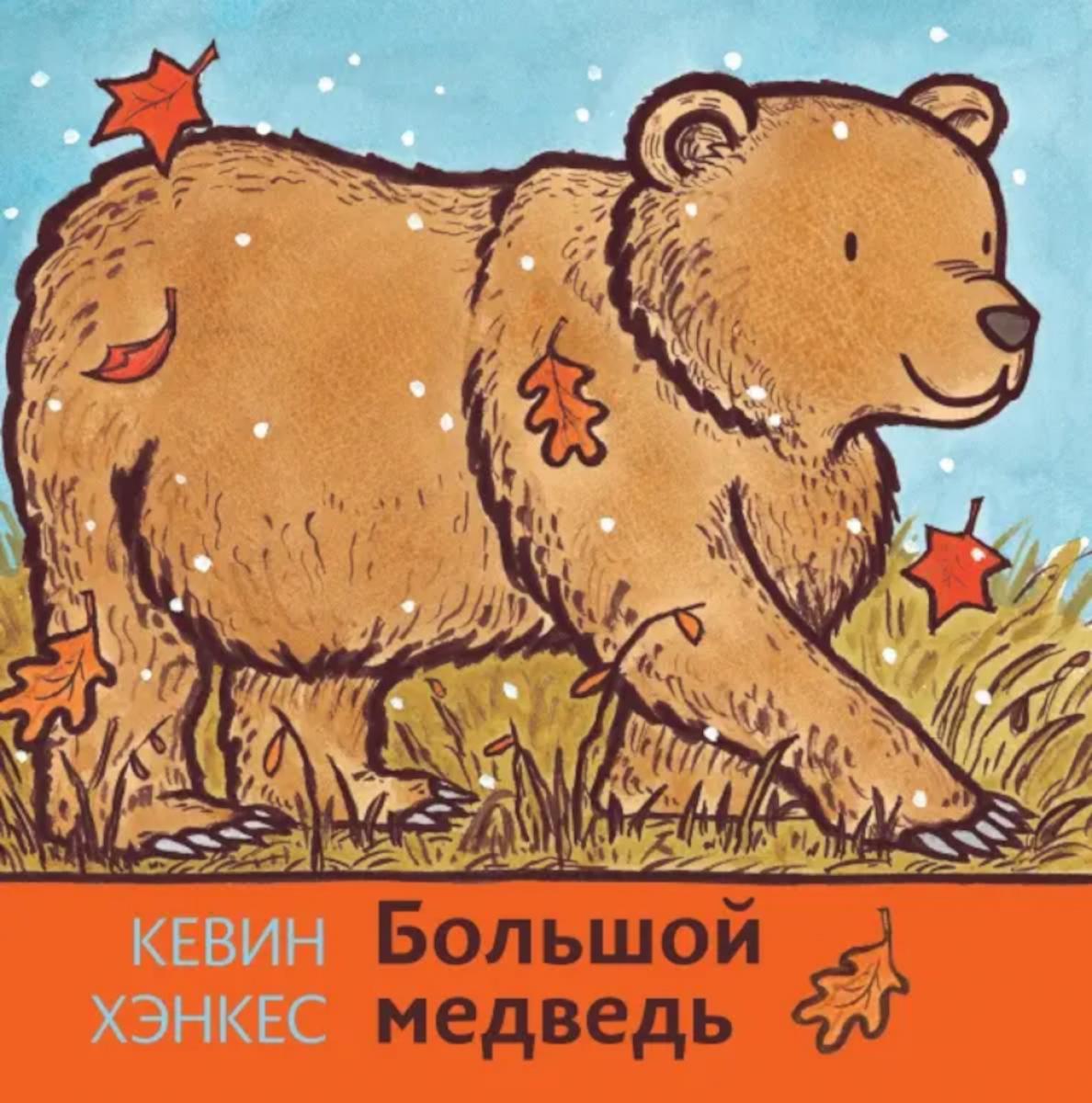 Большой медведь. Хэнкес К.
