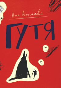 Гутя: повесть. Анисимова А.П.