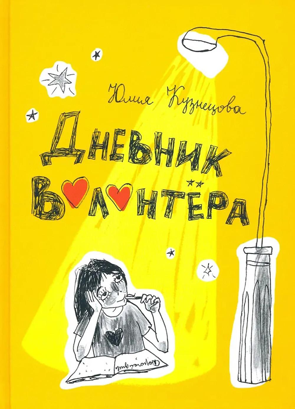 Дневник волонтера. Кузнецова Ю.Н.