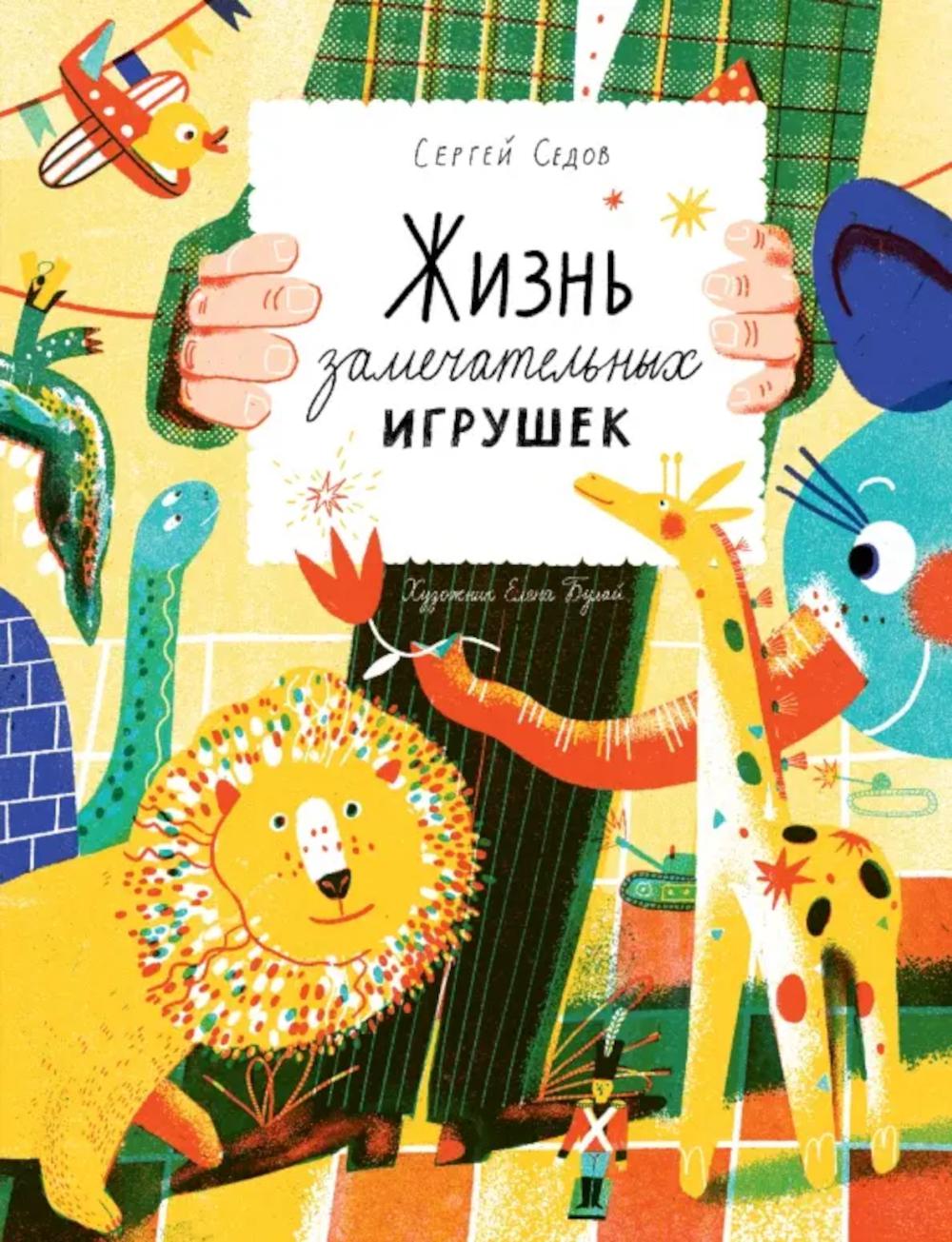 Жизнь замечательных игрушек. Седов С.А.