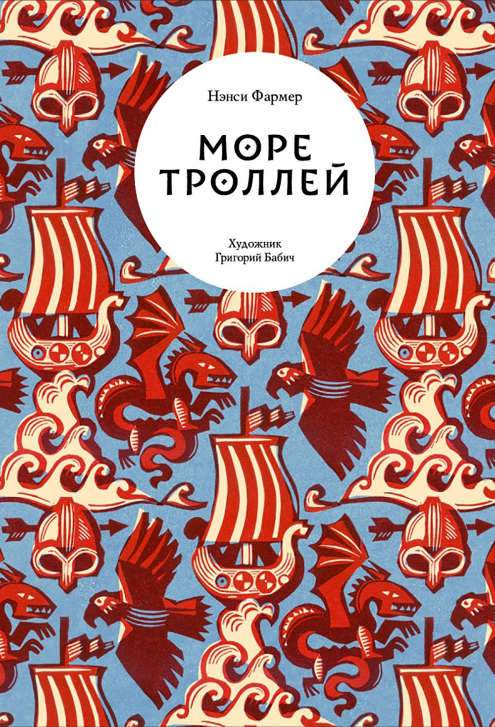 Море троллей. Фармер Н.