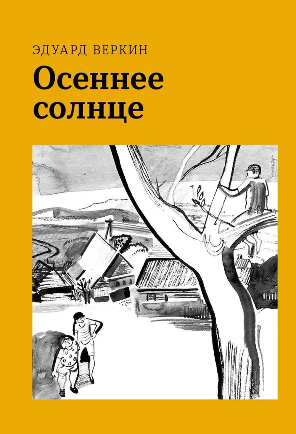 Осеннее солнце. Веркин Э.Н.