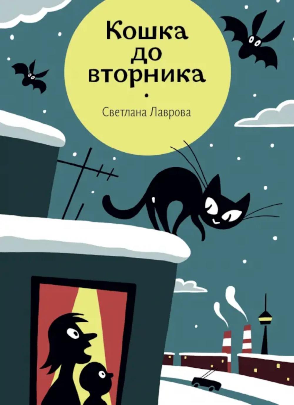 Кошка до вторника. Лаврова С.А.