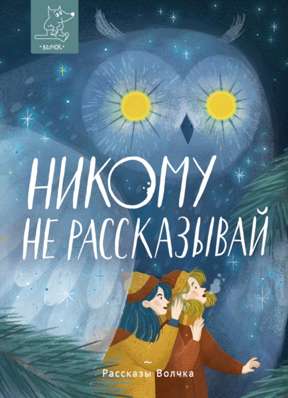 Никому не рассказывай: сборник рассказов. Ключарева Н.Л., Богатырева И.С., Дашевская Н.С.