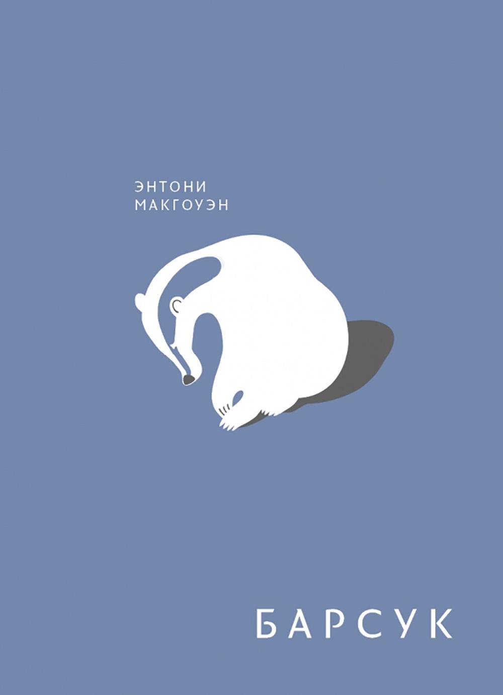 Барсук. Макгоуэн Э.