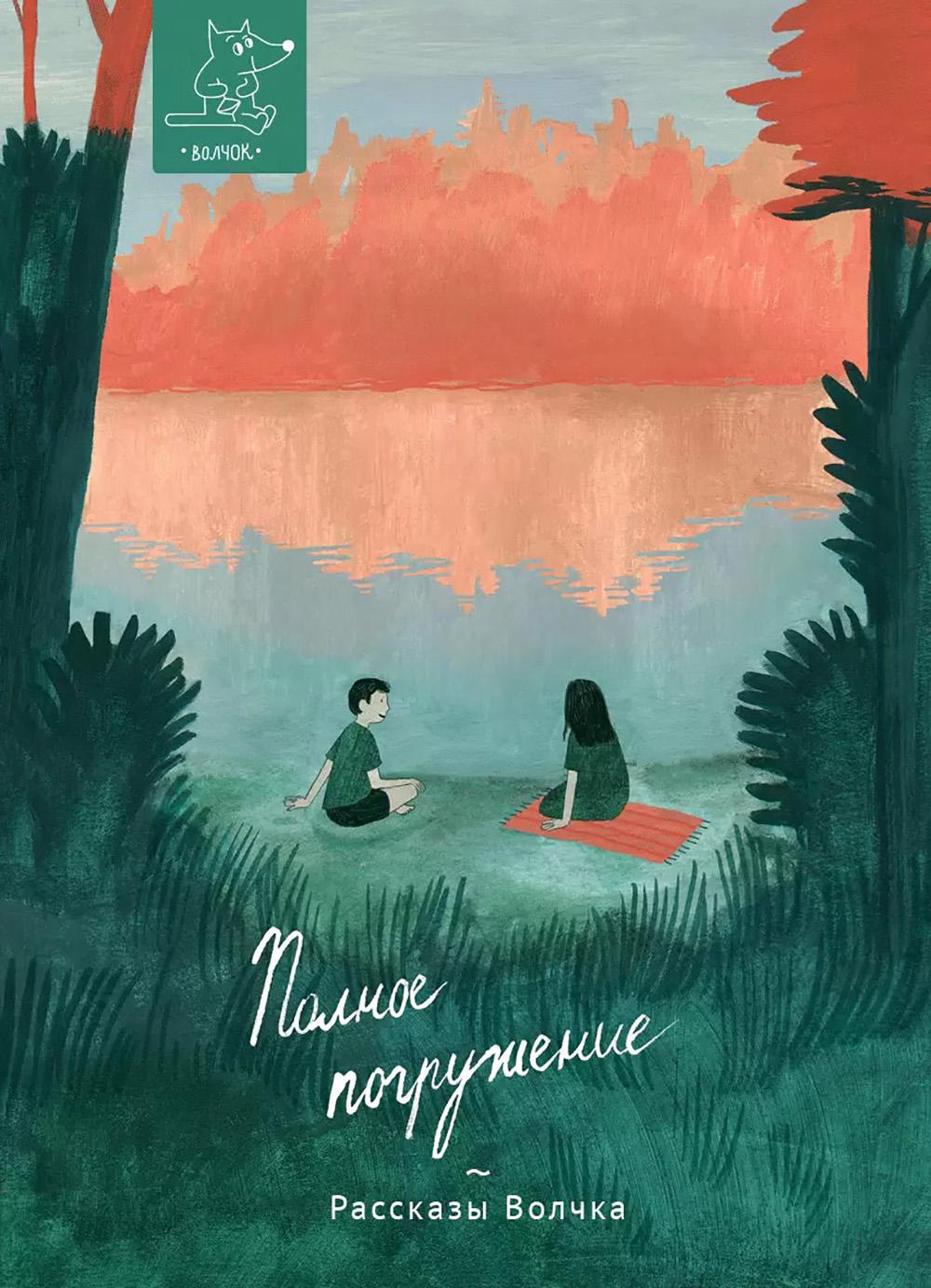 Полное погружение: сборник рассказов. Гербек Д.В., Бутенко И.Н., Артемкина Д.Р.