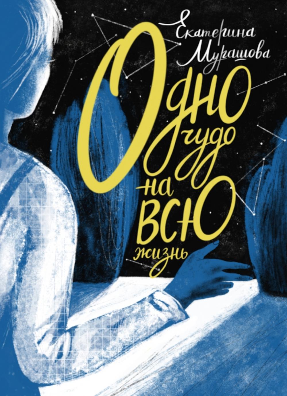 Одно чудо на всю жизнь. Мурашова Е.В.