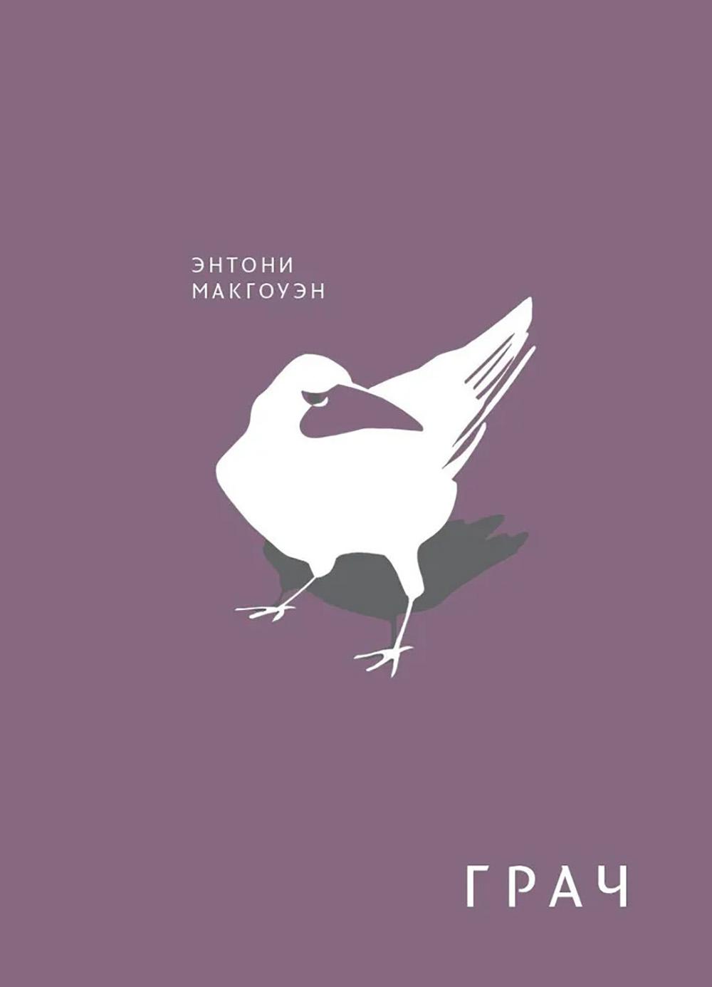 Грач. Макгоуэн Э.