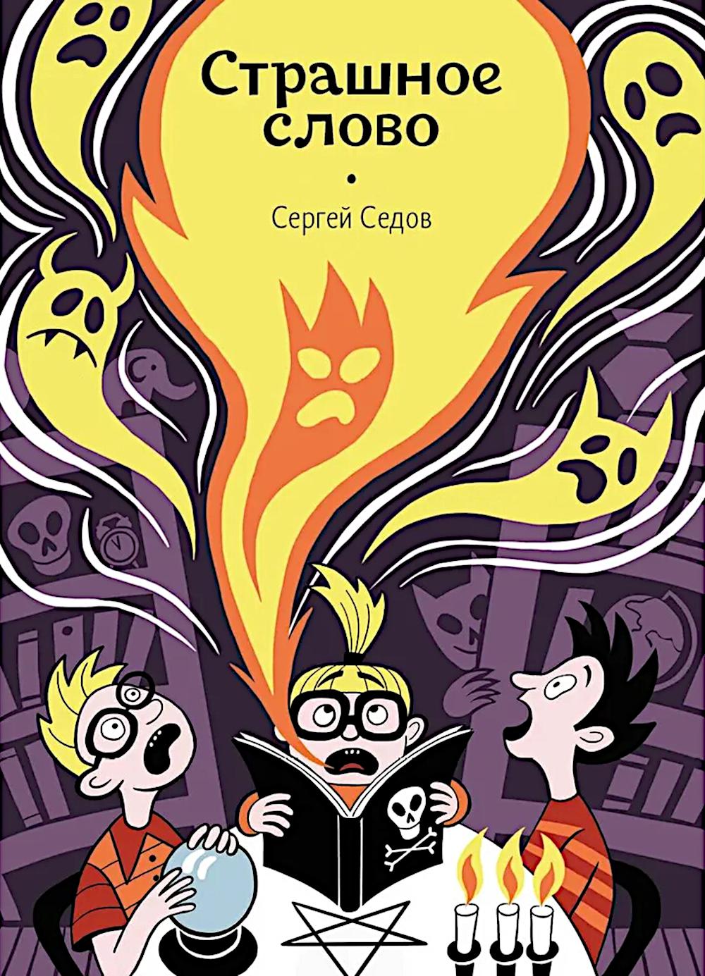 Страшное слово. Седов С.А.