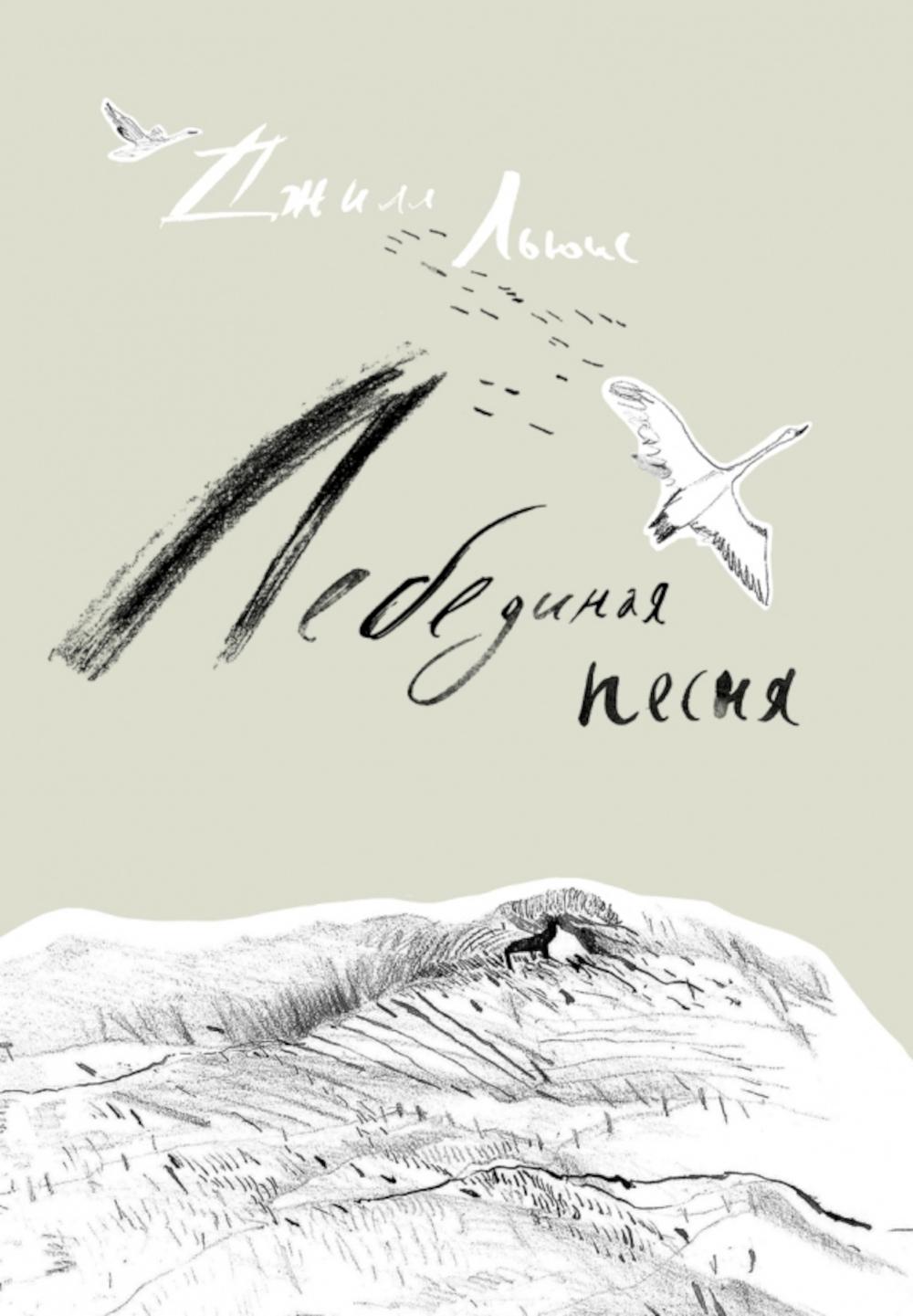 Лебединая песня. Льюис Д.