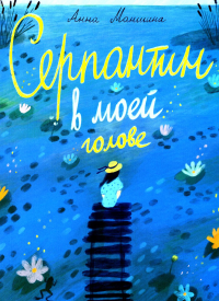 Серпантин в моей голове. Маншина А.С.