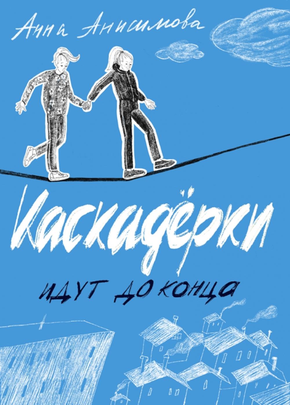 Каскадерки идут до конца. Анисимова А.П.