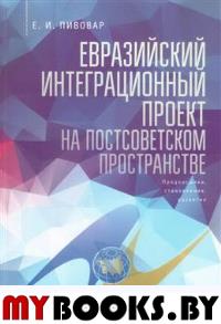 Пивовар Е. Евразийский интеграционный проект: глобальные процессы на постсоветском пространс