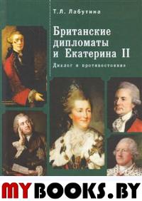 Британские дипломаты и Екатерина II. Диалог и противостояние Лабутина Т.Л.