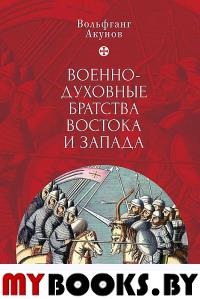 Акунов В. Военно-духовные братства Востока и Запада